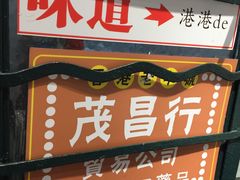 门面-孖记茶档·热腾茶餐(荔湾领展广场店)