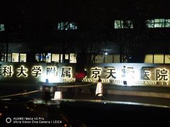 -首都医科大学附属北京天坛医院