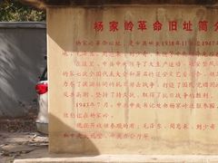 -延安杨家岭革命旧址