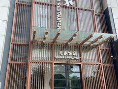-毛家饭店·30年融合新湘菜(汉峪金谷店)