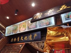 -谢老五跷脚牛肉·非遗传承店