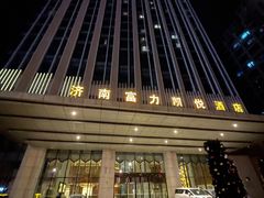 -济南富力凯悦酒店