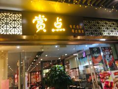 门面-赏点粤式点心(广州塔店)