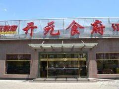 门面-开元食府(长兴路店)