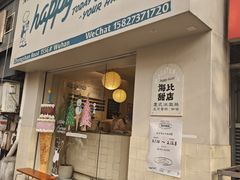 -海比甜店·意式手工冰激淋happy habit gelato
