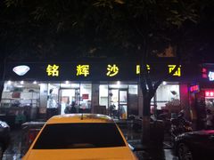 门面-铭辉沙嗲面(新街商业城店)