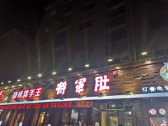 门面-将军肚烧烤鸡手王(东岭南街店)