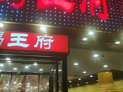 门面-蝎王府羊蝎子(西直门店)