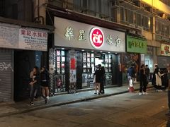 门面-华星冰室(湾仔店)