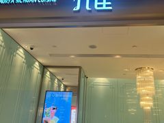 -孔雀云贵川·融合菜(长宁来福士店)