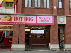 -Eckl’s爱氏热狗(猫街店)