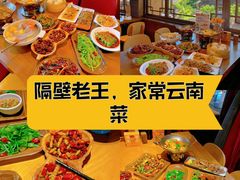 -隔壁老王·家常云南菜(花巷店)