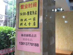 -杨招娣糕点(装驾桥巷店)