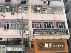 -粤厨点心专门店