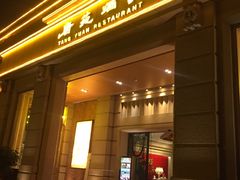 门面-唐苑酒家·岭南粤菜名店(太古仓店)
