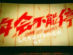 -浙影时代影城·宁波东门银泰店(原宁波时代电影大世界)