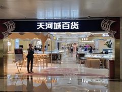 -天河城购物中心