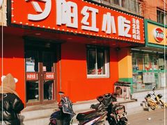 门面-夕阳红小吃(中街大悦城店)
