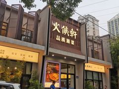 -火候轩品质湘菜·私厨(市府店)