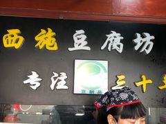 -老街西施豆腐坊(方浜中路店)