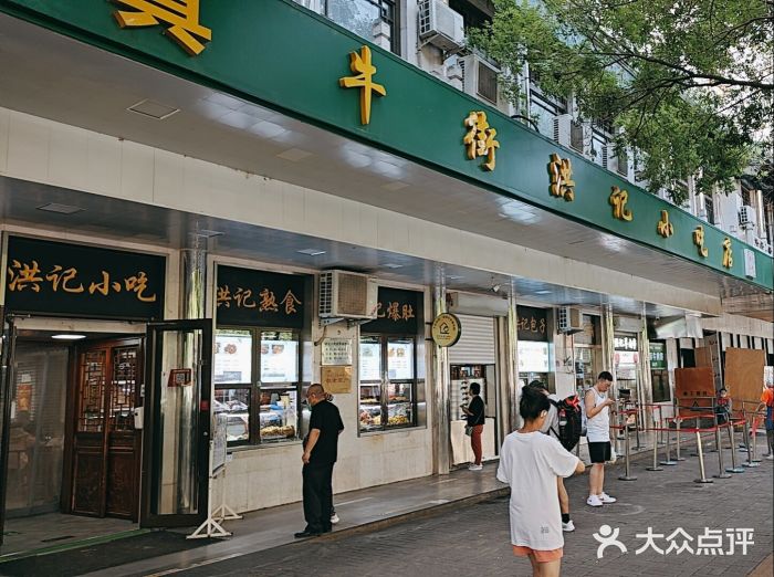 牛街洪记小吃店(牛街店)图片