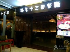 门面-路易十三西餐厅(西关新天地店)