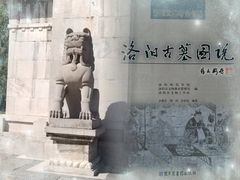 -洛阳古墓博物馆