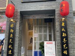 门面-老成都采耳馆(观前店)