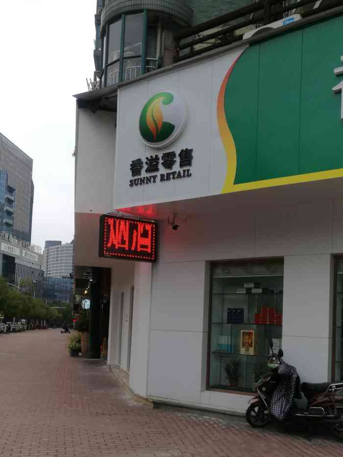 香溢烟酒店-"滨江中兴花园底商的一家烟酒店,主营各类烟.