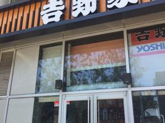 门面-吉野家(上地三街店)