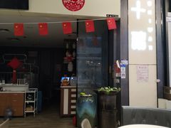 -十碗(保利店)