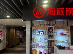 -海底捞火锅(王府井店)