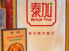 -BetterThai 泰加(苏州中心店)