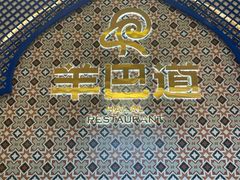 -羊巴道新疆菜·清真(上梅林店)