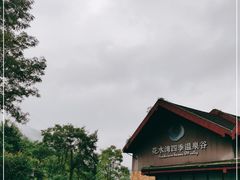 -中铁花水湾温泉酒店(大邑店)