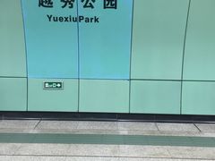 -越秀公园(地铁站)