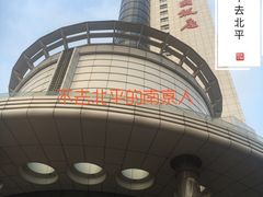 -中国饭店-餐厅