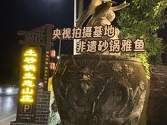 -土砂锅生态山庄·非遗砂锅雅鱼