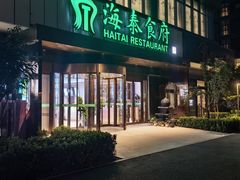 -海泰食府·新鲁菜·家宴(总部基地店)