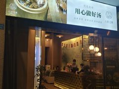 门面-八珍玉食鸡煲·打边炉(印象城店)