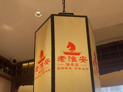 -老淮安·淮安菜(淮阴区店)