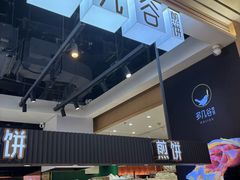 -多几谷·煎饼(上海七宝领展广场店)