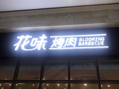 门面-花味·自助烤肉(雨花客厅店)