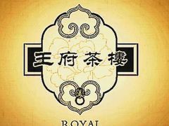 -王府茶宴(大观园总店)
