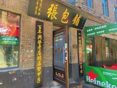 -张包铺(道外店)
