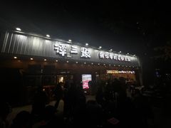 -谭三娘鲜切牛肉自助火锅(九眼桥总店)