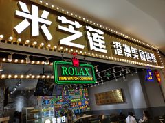 门面-美芝莲(领展购物广场中关村店)