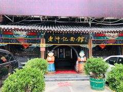 门面-老浒记烤鸭-北京菜(琉璃厂店)