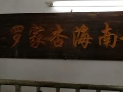 门面-罗家杏传统特色海南粉(人民西路总店)