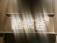 -怡情荟•海鲜青岛菜(五四广场旗舰店)